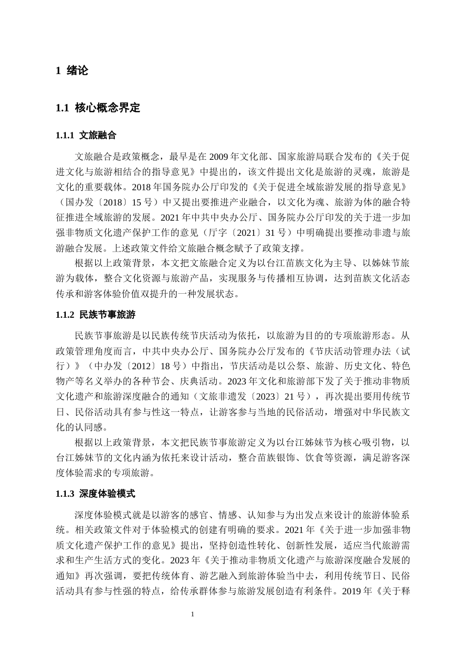 26年WH旅游管理 文旅融合背景下民族节事旅游的深度体验模式构建研究——以台江姊妹节为例10.5-AI13.84-约14097字符(15414字).docx_第6页