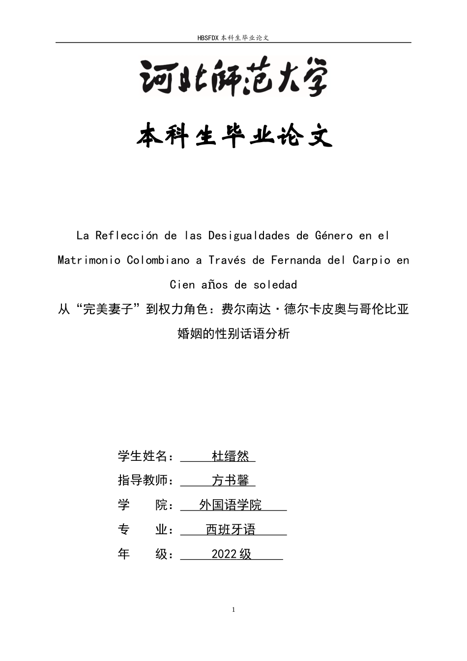 26年WH西班牙语 从“完美妻子”到权力角色：费尔南达·德尔卡皮奥与哥伦比亚婚姻的性别话语分析2.78-AI3.87-约36366字符.docx_第1页