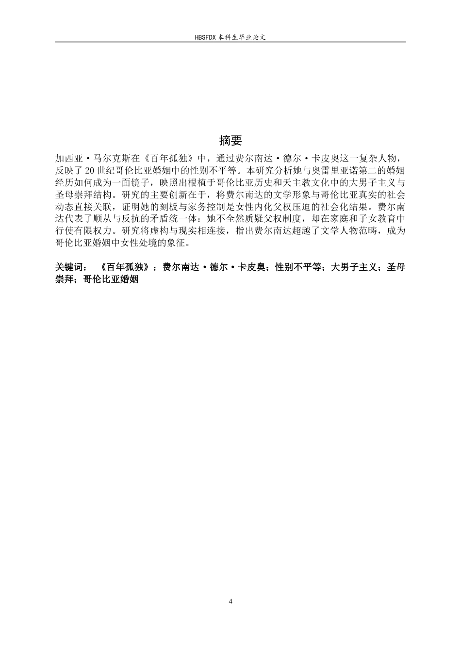 26年WH西班牙语 从“完美妻子”到权力角色：费尔南达·德尔卡皮奥与哥伦比亚婚姻的性别话语分析2.78-AI3.87-约36366字符.docx_第4页