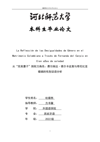26年WH西班牙语 从“完美妻子”到权力角色：费尔南达·德尔卡皮奥与哥伦比亚婚姻的性别话语分析2.78-AI3.87-约36366字符.docx