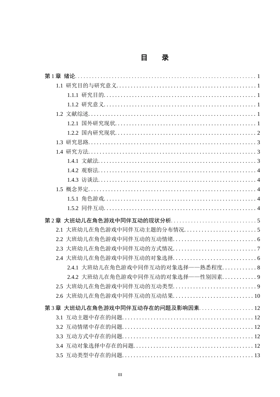 26年WH学前教育 大班幼儿在角色游戏中同伴互动的研究——以唐山市S幼儿园为例15.7-AI10.32(16861字).docx_第3页