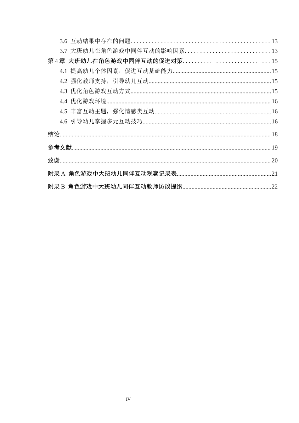 26年WH学前教育 大班幼儿在角色游戏中同伴互动的研究——以唐山市S幼儿园为例15.7-AI10.32(16861字).docx_第4页