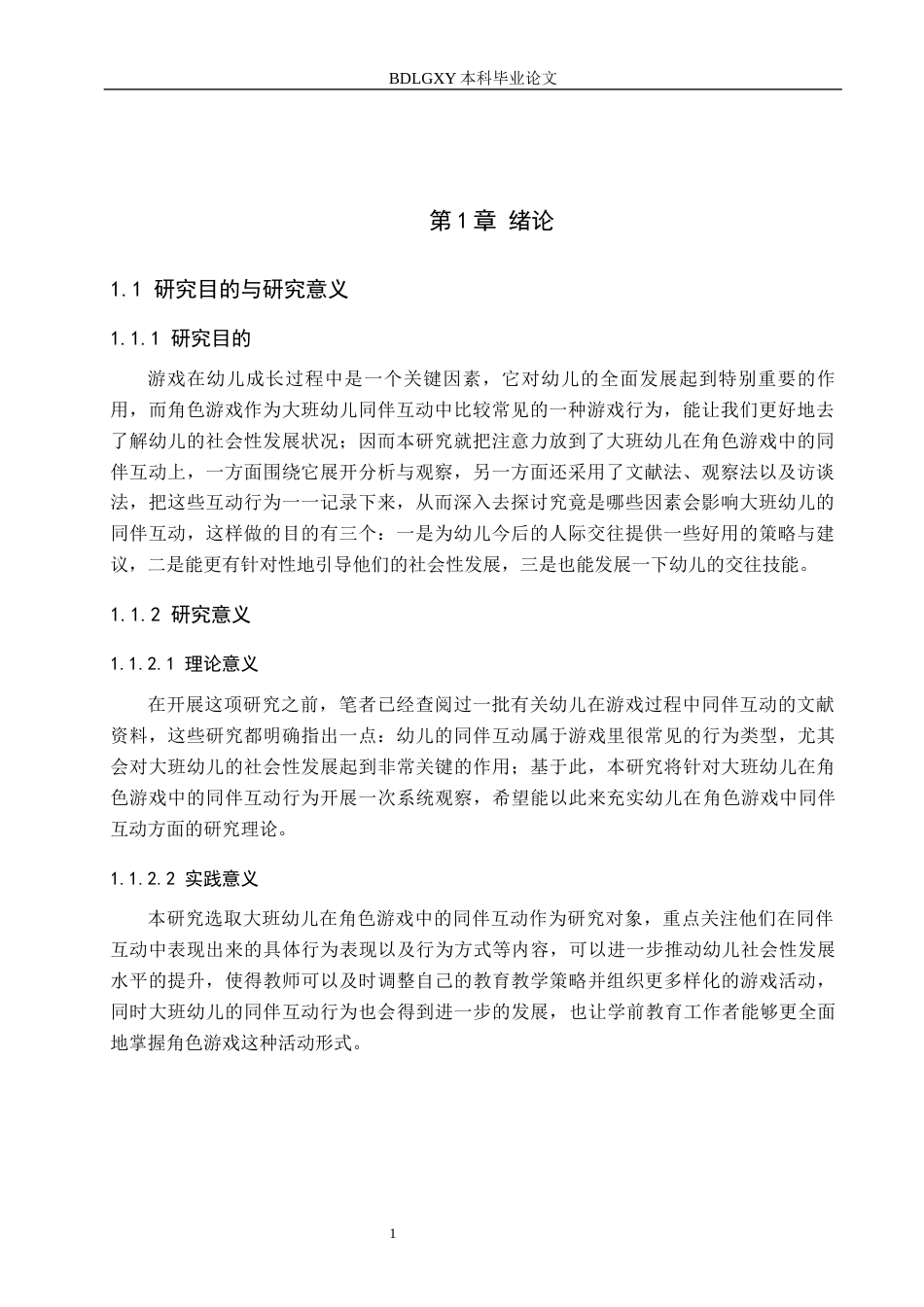 26年WH学前教育 大班幼儿在角色游戏中同伴互动的研究——以唐山市S幼儿园为例15.7-AI10.32(16861字).docx_第5页