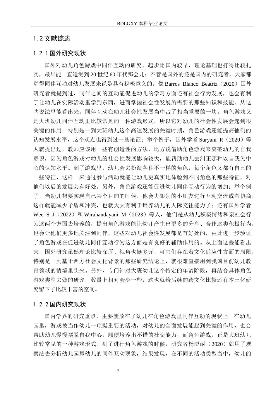 26年WH学前教育 大班幼儿在角色游戏中同伴互动的研究——以唐山市S幼儿园为例15.7-AI10.32(16861字).docx_第6页