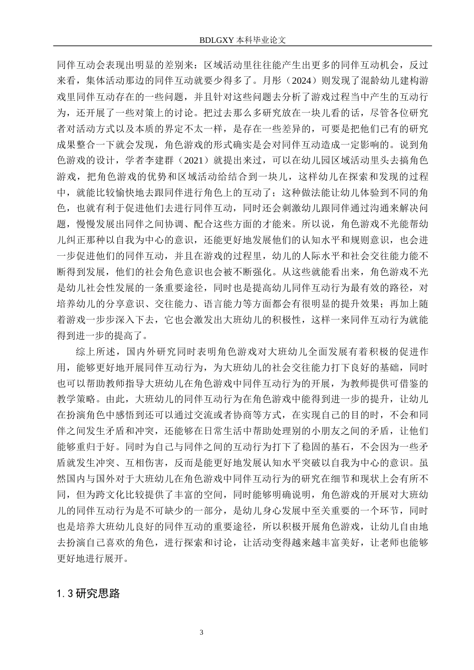 26年WH学前教育 大班幼儿在角色游戏中同伴互动的研究——以唐山市S幼儿园为例15.7-AI10.32(16861字).docx_第7页