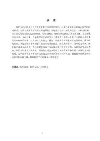 26年WH学前教育 大班幼儿在角色游戏中同伴互动的研究——以唐山市S幼儿园为例15.7-AI10.32(16861字).docx