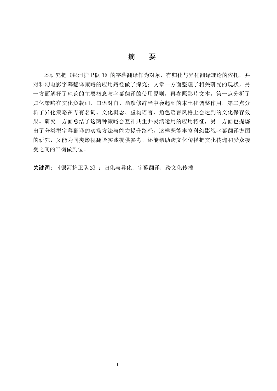 26年WH英语 归化与异化视角下电影《银河护卫队3》字幕翻译研究(9273字).docx_第2页
