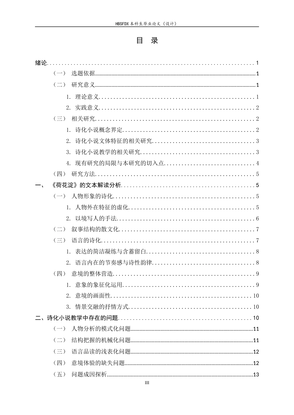26年WH汉语言文学 诗化小说的教学策略研究——以《荷花淀》为中心9.52-AI35.52-约17711字符.docx_第3页