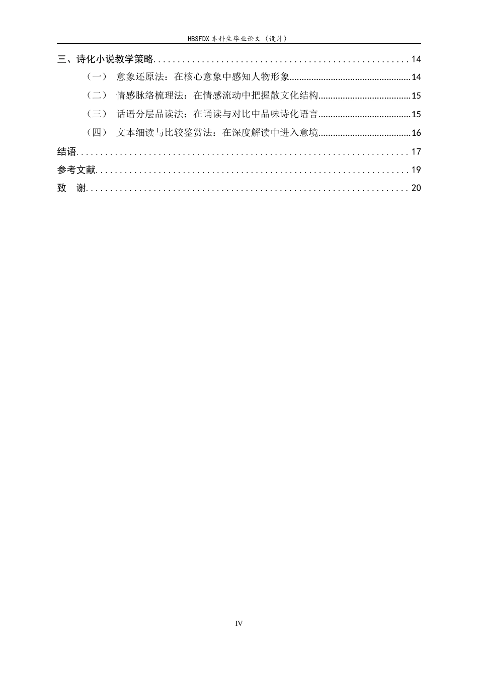 26年WH汉语言文学 诗化小说的教学策略研究——以《荷花淀》为中心9.52-AI35.52-约17711字符.docx_第4页