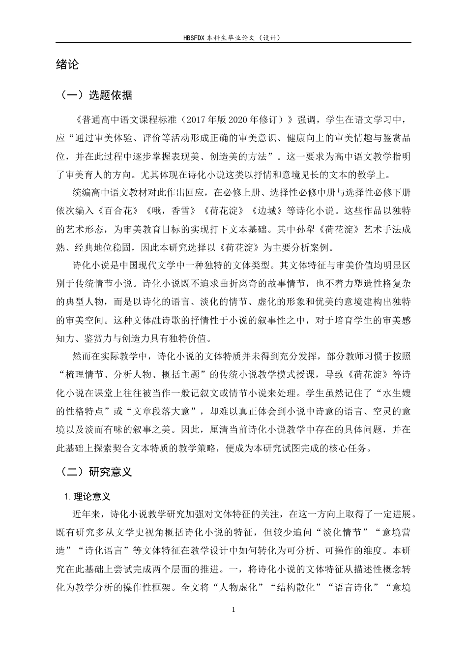 26年WH汉语言文学 诗化小说的教学策略研究——以《荷花淀》为中心9.52-AI35.52-约17711字符.docx_第5页