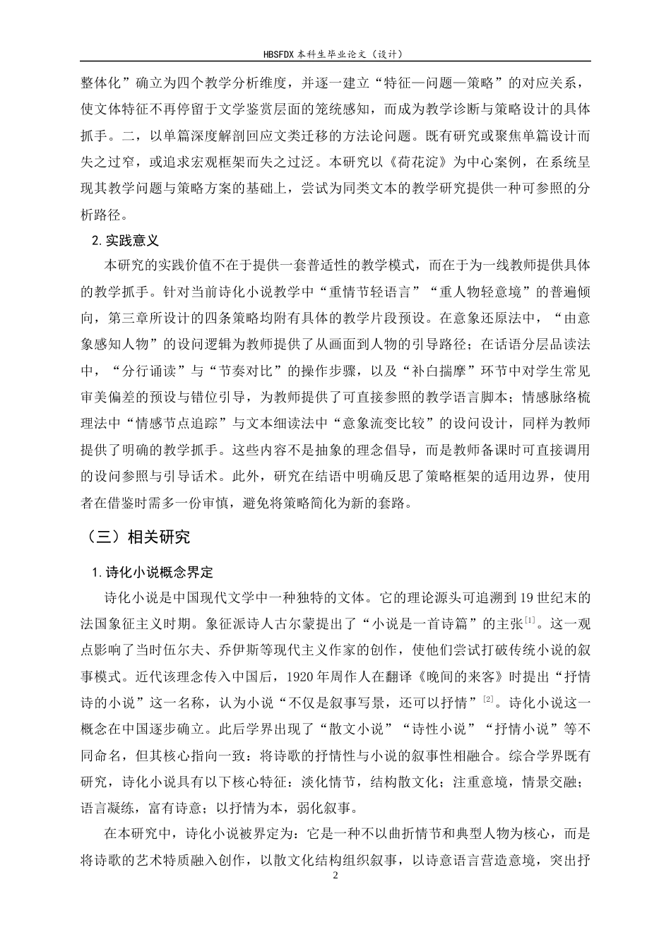 26年WH汉语言文学 诗化小说的教学策略研究——以《荷花淀》为中心9.52-AI35.52-约17711字符.docx_第6页