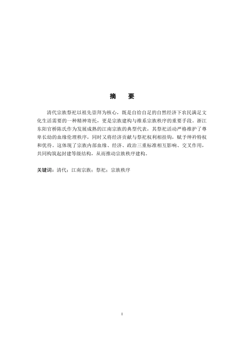 26年WH历史学 清代江南宗族祭祀与宗族秩序建构——以官桥陈氏一门为例8.82-AI3.89_1-约14617字符.docx_第2页