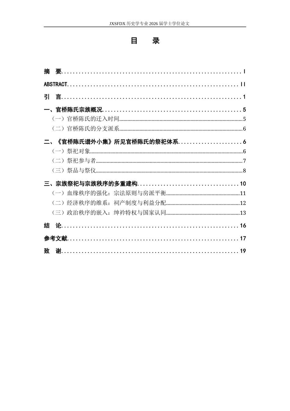 26年WH历史学 清代江南宗族祭祀与宗族秩序建构——以官桥陈氏一门为例8.82-AI3.89_1-约14617字符.docx_第4页