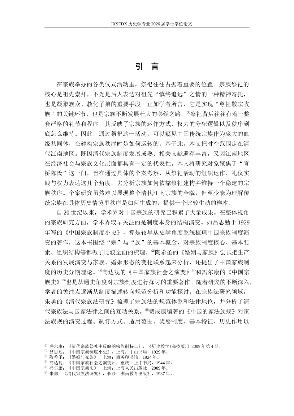 26年WH历史学 清代江南宗族祭祀与宗族秩序建构——以官桥陈氏一门为例8.82-AI3.89_1-约14617字符.docx_第5页