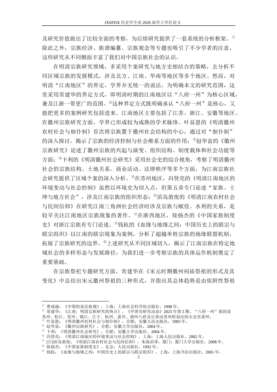 26年WH历史学 清代江南宗族祭祀与宗族秩序建构——以官桥陈氏一门为例8.82-AI3.89_1-约14617字符.docx_第6页