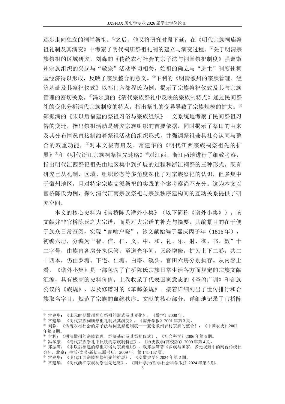 26年WH历史学 清代江南宗族祭祀与宗族秩序建构——以官桥陈氏一门为例8.82-AI3.89_1-约14617字符.docx_第7页