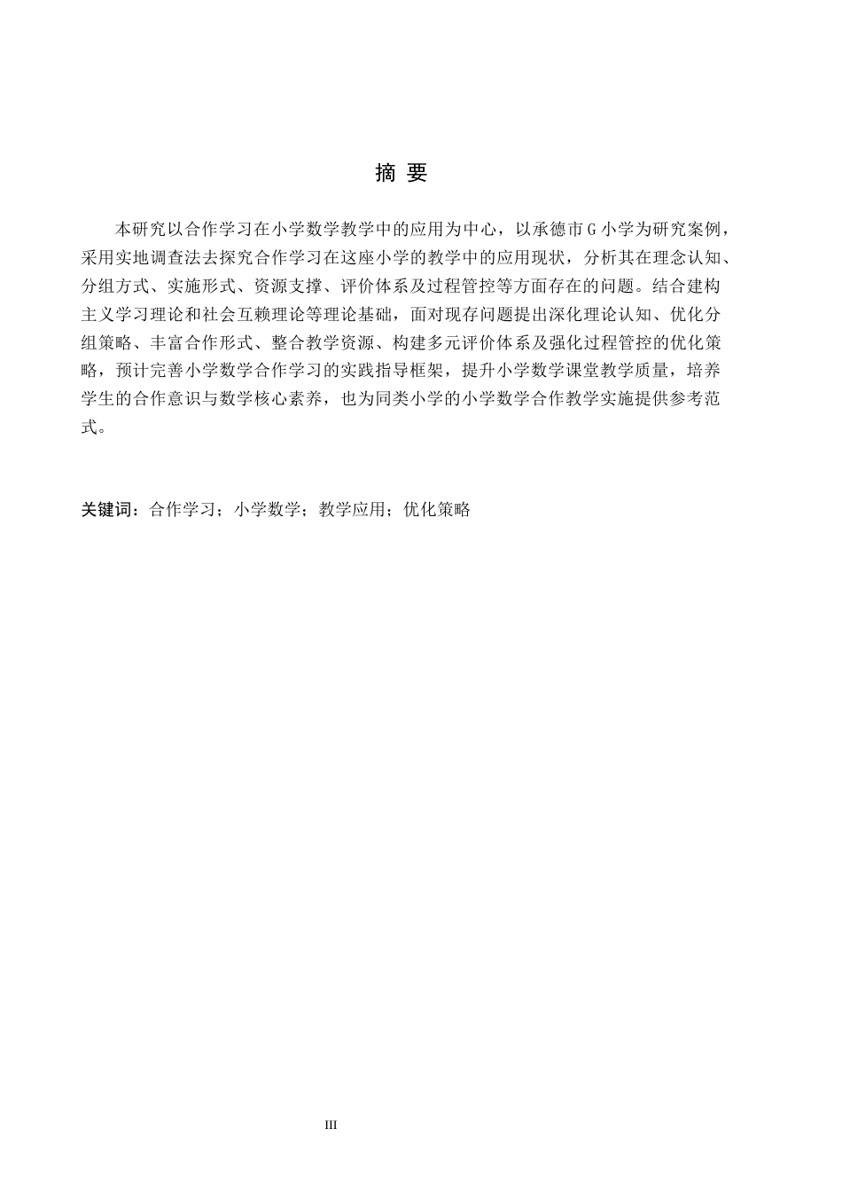 26年WH小学教育本科 合作学习在小学数学中的应用策略研究——以承德市G校为例7.18-AI25.88(15737字).docx_第1页