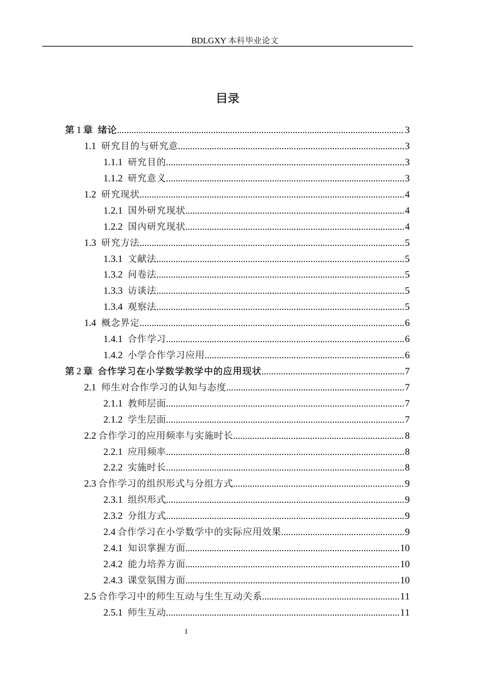 26年WH小学教育本科 合作学习在小学数学中的应用策略研究——以承德市G校为例7.18-AI25.88(15737字).docx_第3页