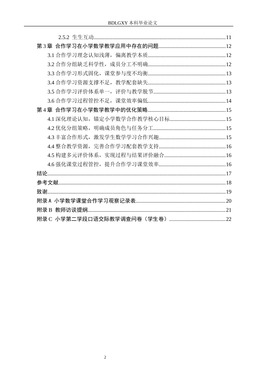 26年WH小学教育本科 合作学习在小学数学中的应用策略研究——以承德市G校为例7.18-AI25.88(15737字).docx_第4页