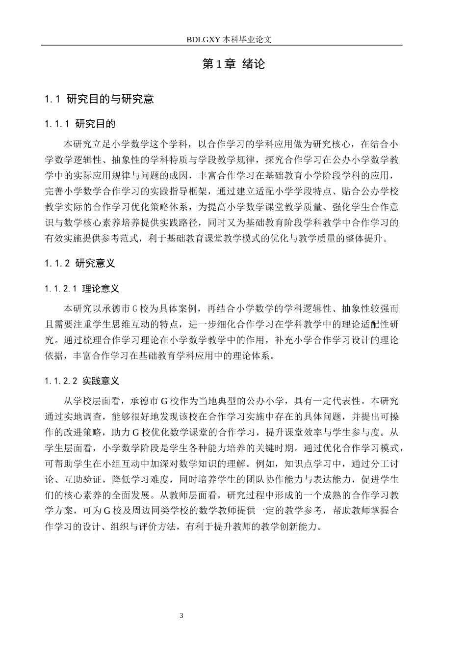 26年WH小学教育本科 合作学习在小学数学中的应用策略研究——以承德市G校为例7.18-AI25.88(15737字).docx_第5页