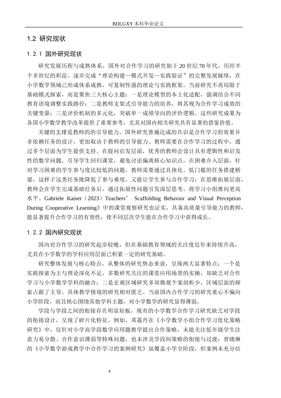 26年WH小学教育本科 合作学习在小学数学中的应用策略研究——以承德市G校为例7.18-AI25.88(15737字).docx_第6页