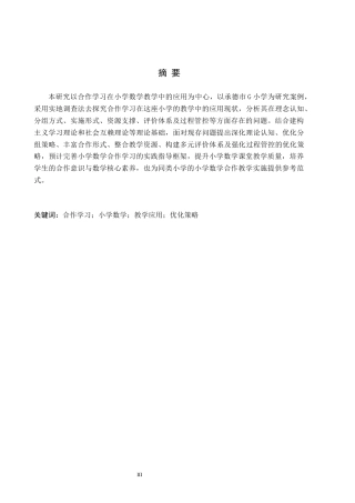 26年WH小学教育本科 合作学习在小学数学中的应用策略研究——以承德市G校为例7.18-AI25.88(15737字).docx