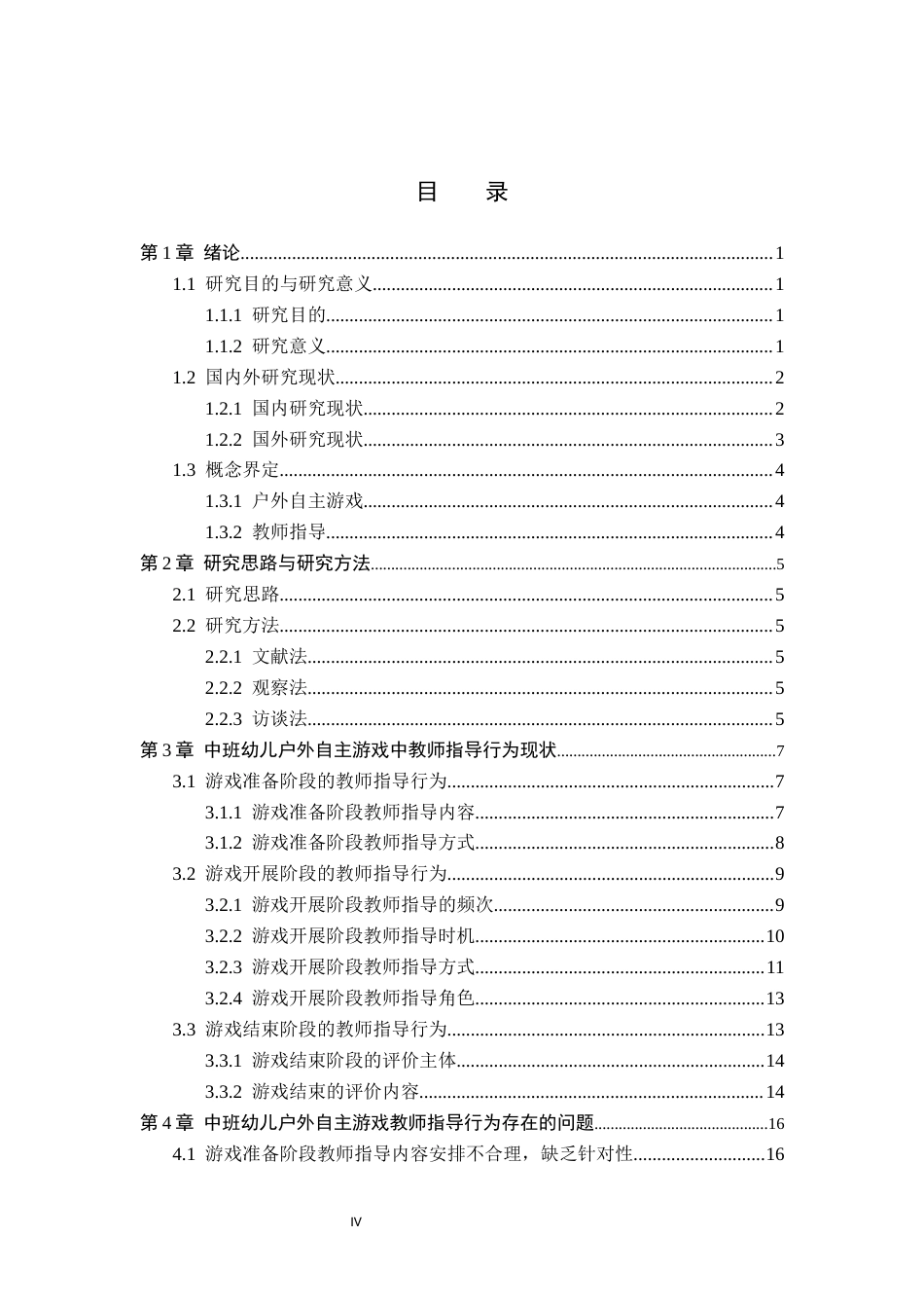 26年WH学前教育 中班幼儿户外自主游戏中教师指导行为的研究——以保定市B幼儿园为例6.59-AI0.36(17846字).docx_第4页
