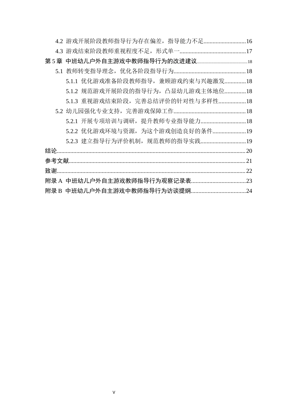 26年WH学前教育 中班幼儿户外自主游戏中教师指导行为的研究——以保定市B幼儿园为例6.59-AI0.36(17846字).docx_第5页