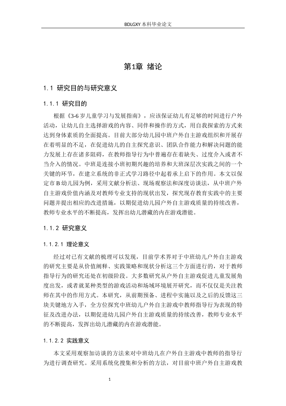 26年WH学前教育 中班幼儿户外自主游戏中教师指导行为的研究——以保定市B幼儿园为例6.59-AI0.36(17846字).docx_第6页