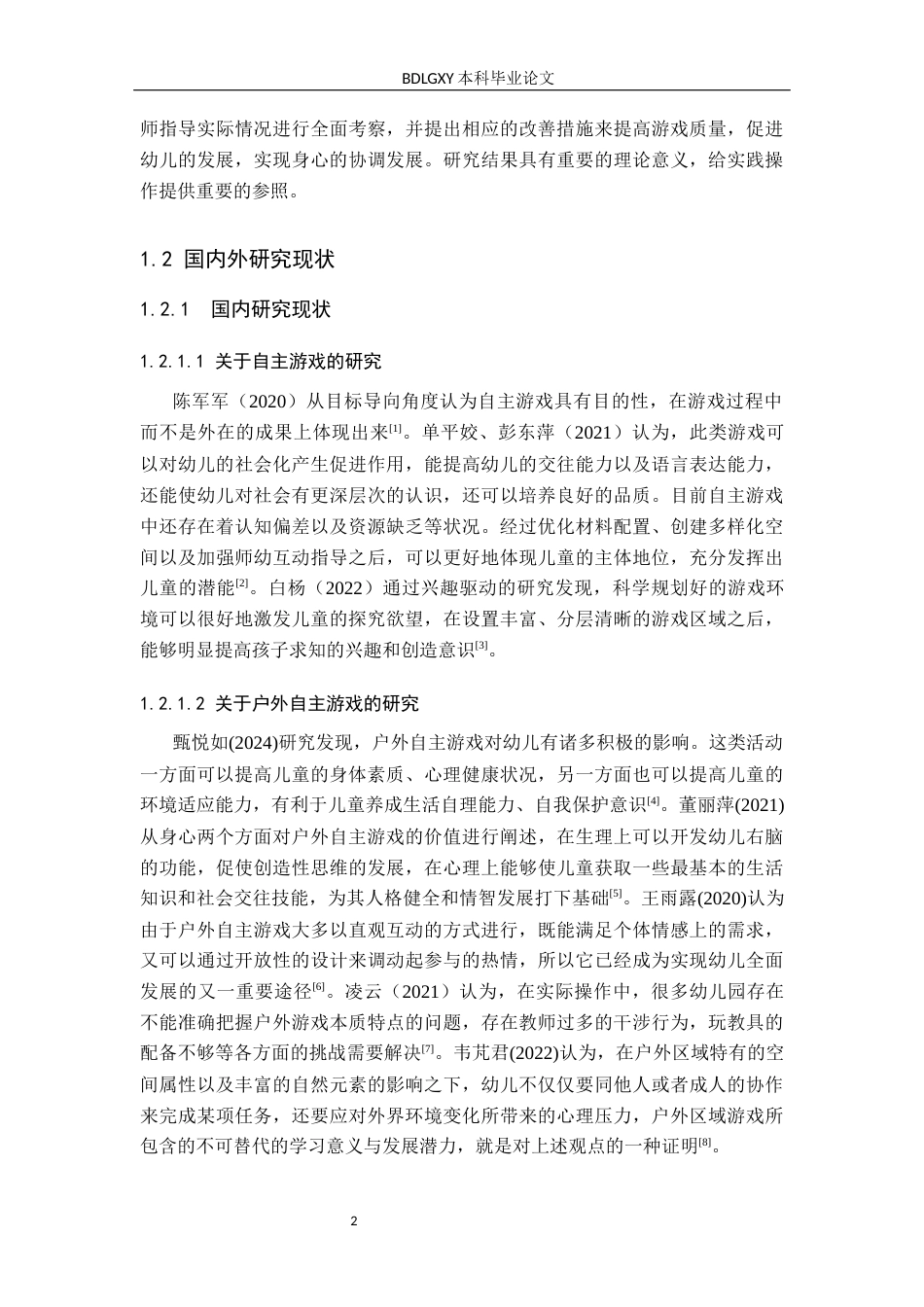 26年WH学前教育 中班幼儿户外自主游戏中教师指导行为的研究——以保定市B幼儿园为例6.59-AI0.36(17846字).docx_第7页