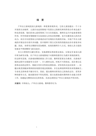 26年WH学前教育 中班幼儿户外自主游戏中教师指导行为的研究——以保定市B幼儿园为例6.59-AI0.36(17846字).docx