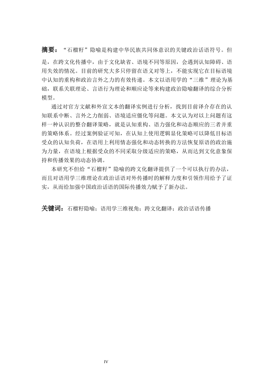 26年WH英语 语用学视阈下石榴籽隐喻的翻译策略研究——基于中华民族共同体话语的跨文化传播分析1.26-AI7.34-约54441字符.docx_第4页