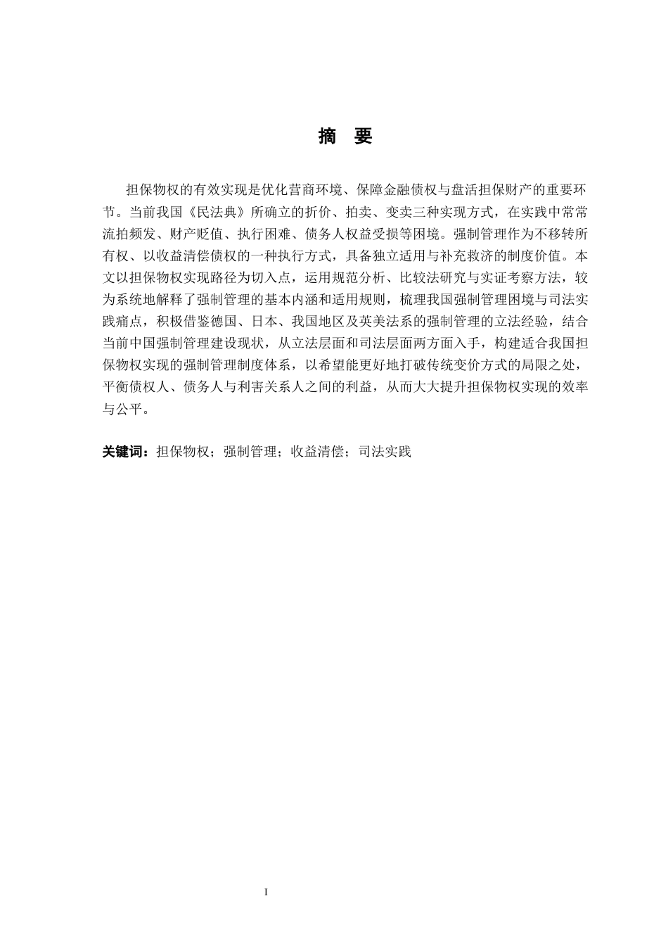 26年WH法学 担保物权实现的强制管理制度研究1.93-AI7.88-约25889字符.docx_第3页