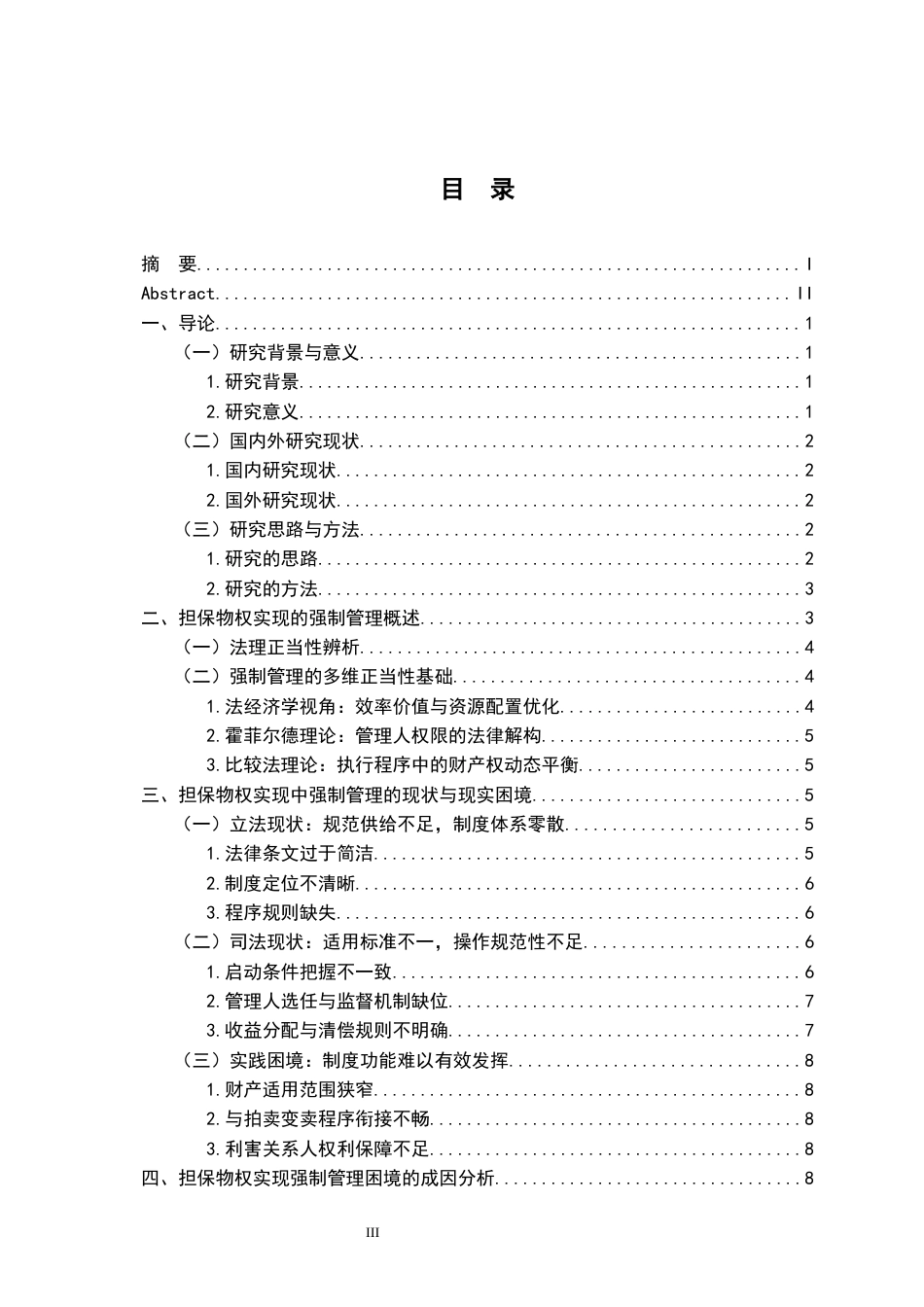 26年WH法学 担保物权实现的强制管理制度研究1.93-AI7.88-约25889字符.docx_第5页
