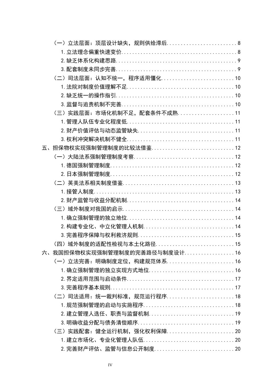 26年WH法学 担保物权实现的强制管理制度研究1.93-AI7.88-约25889字符.docx_第6页