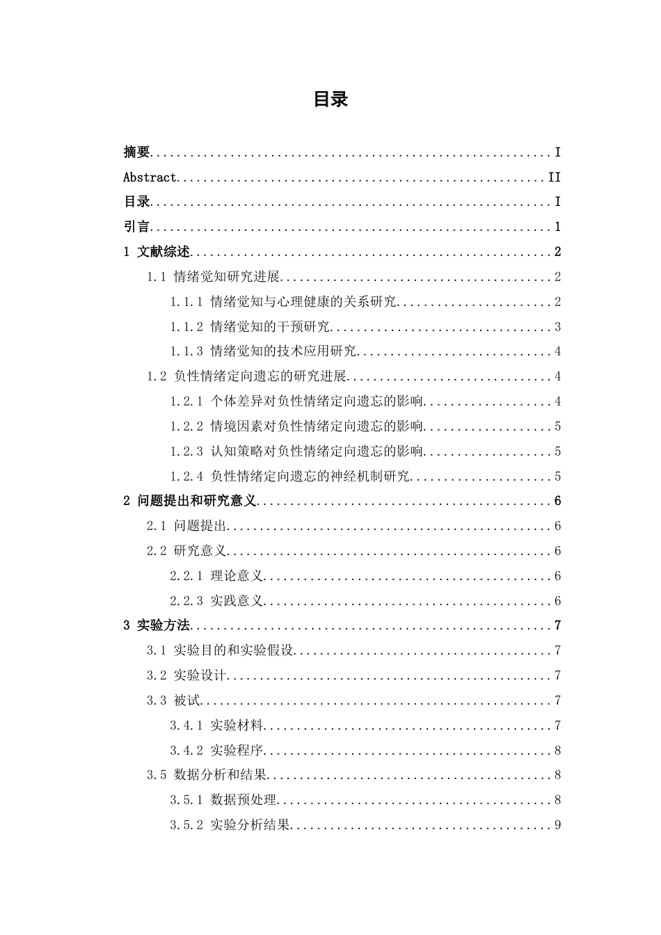 26年WH应用心理学 大学生情绪觉知力高低对负性情绪定向遗忘的影响-AI-约15207字符.docx_第4页