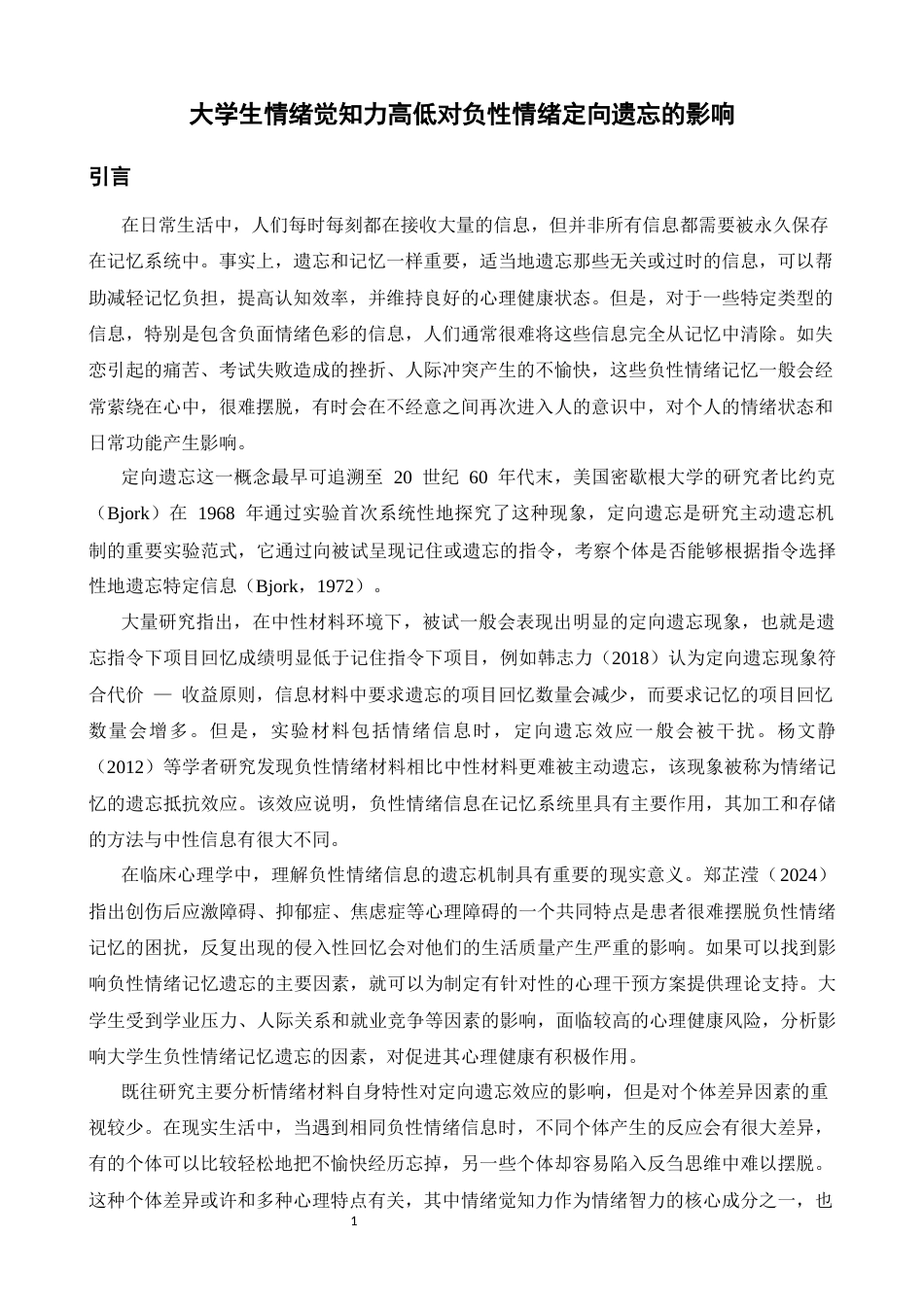 26年WH应用心理学 大学生情绪觉知力高低对负性情绪定向遗忘的影响-AI-约15207字符.docx_第6页