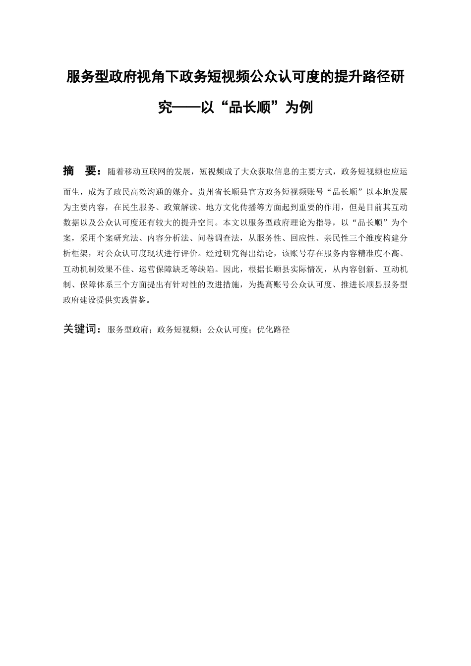 26年WH行政管理 服务型政府视角下政务短视频的公众认可度提升路径研究——以“品长顺”为例6.63-AI5.81-约22705字符.docx_第2页
