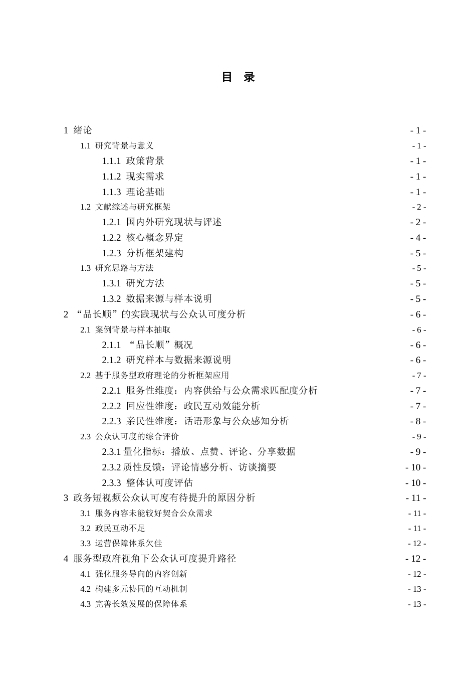 26年WH行政管理 服务型政府视角下政务短视频的公众认可度提升路径研究——以“品长顺”为例6.63-AI5.81-约22705字符.docx_第4页