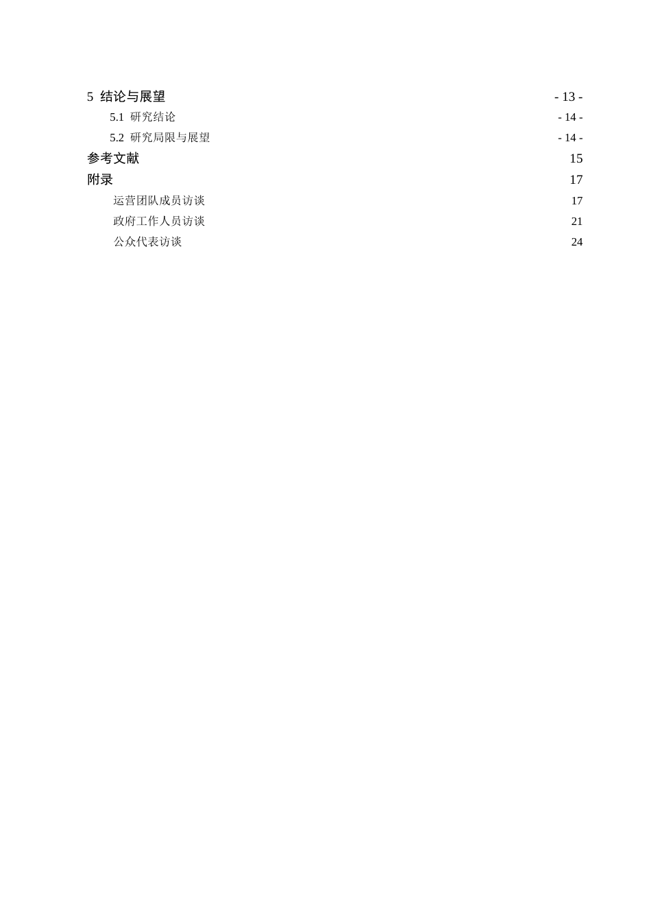 26年WH行政管理 服务型政府视角下政务短视频的公众认可度提升路径研究——以“品长顺”为例6.63-AI5.81-约22705字符.docx_第5页