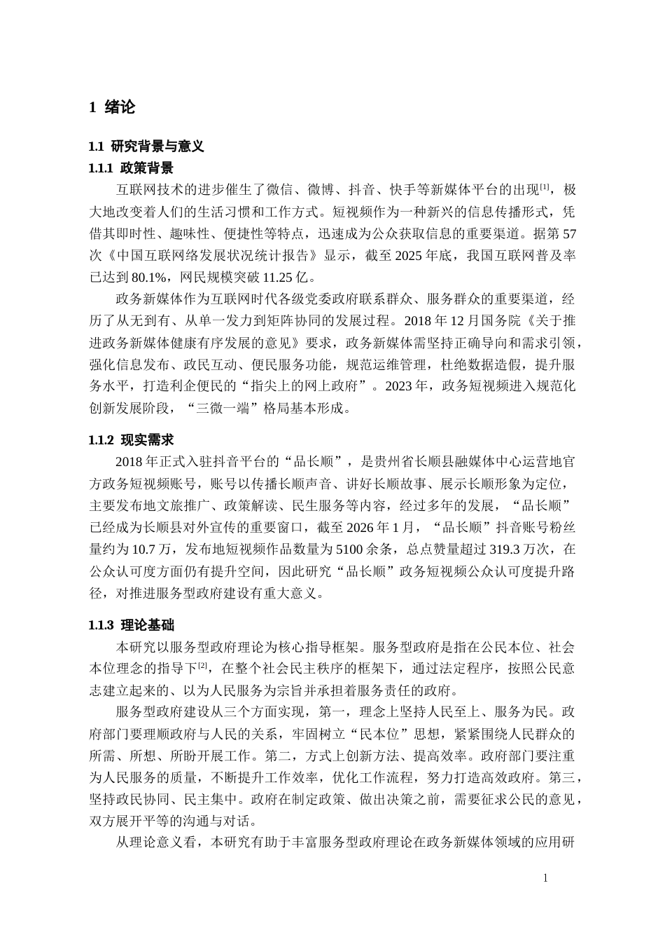 26年WH行政管理 服务型政府视角下政务短视频的公众认可度提升路径研究——以“品长顺”为例6.63-AI5.81-约22705字符.docx_第6页