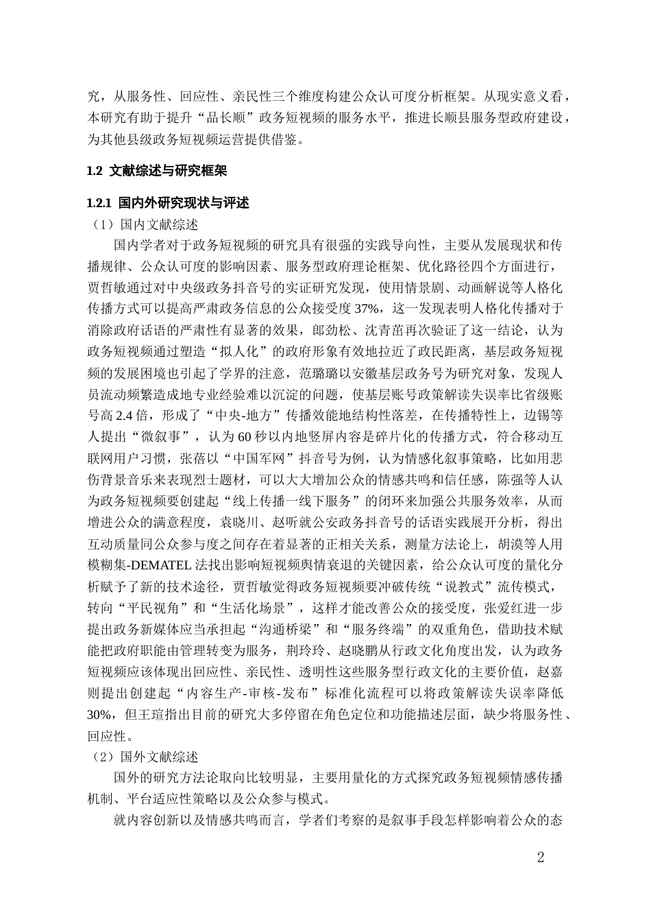 26年WH行政管理 服务型政府视角下政务短视频的公众认可度提升路径研究——以“品长顺”为例6.63-AI5.81-约22705字符.docx_第7页