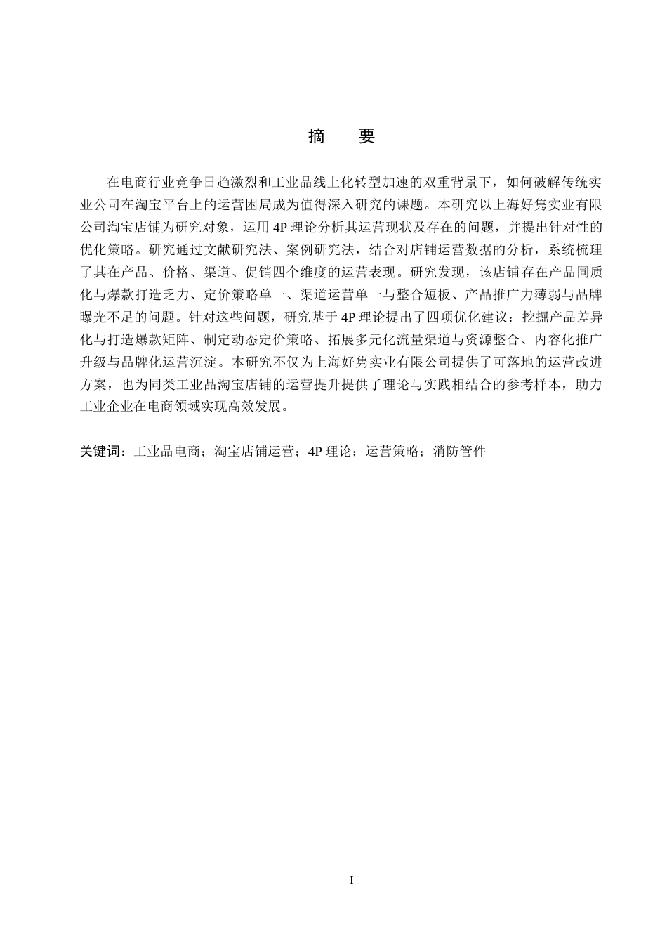 26年WH电子商务及法律（专升本） 上海好隽实业有限公司淘宝店铺运营策略研究2.57-AI16.7(17855字).docx_第1页