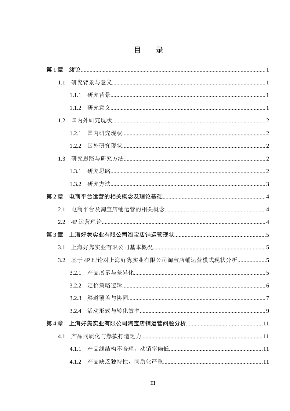 26年WH电子商务及法律（专升本） 上海好隽实业有限公司淘宝店铺运营策略研究2.57-AI16.7(17855字).docx_第3页