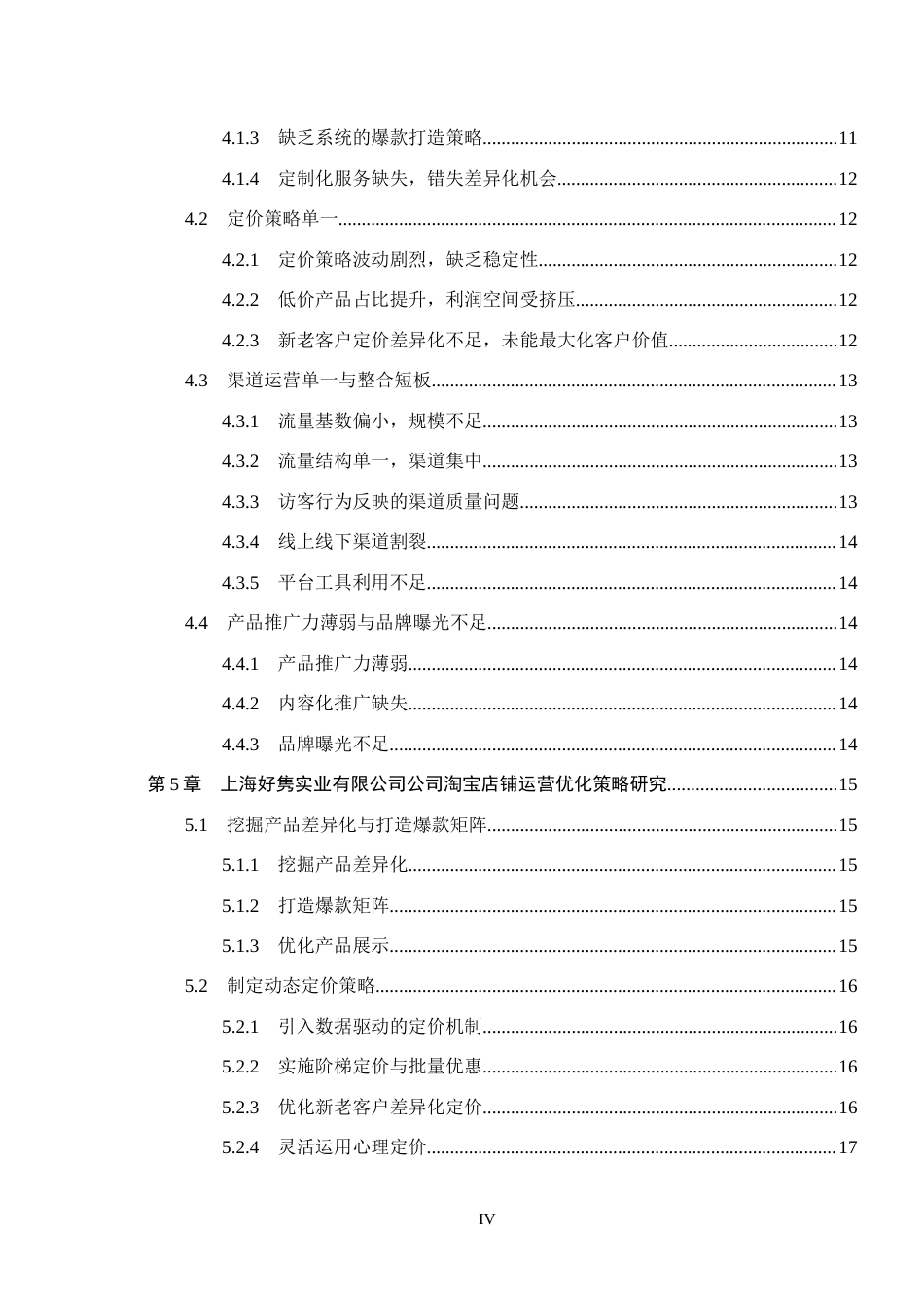 26年WH电子商务及法律（专升本） 上海好隽实业有限公司淘宝店铺运营策略研究2.57-AI16.7(17855字).docx_第4页
