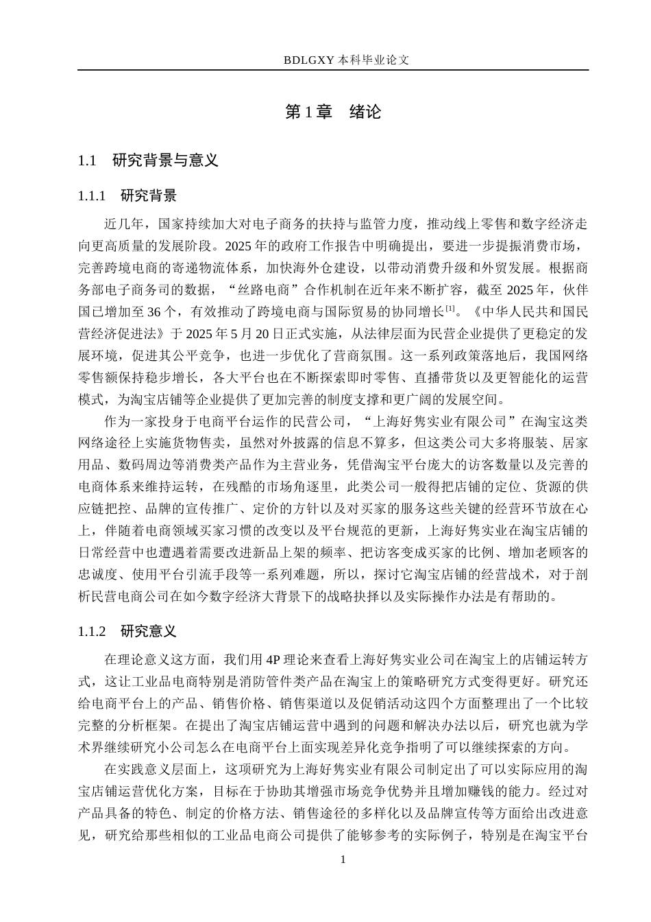 26年WH电子商务及法律（专升本） 上海好隽实业有限公司淘宝店铺运营策略研究2.57-AI16.7(17855字).docx_第6页