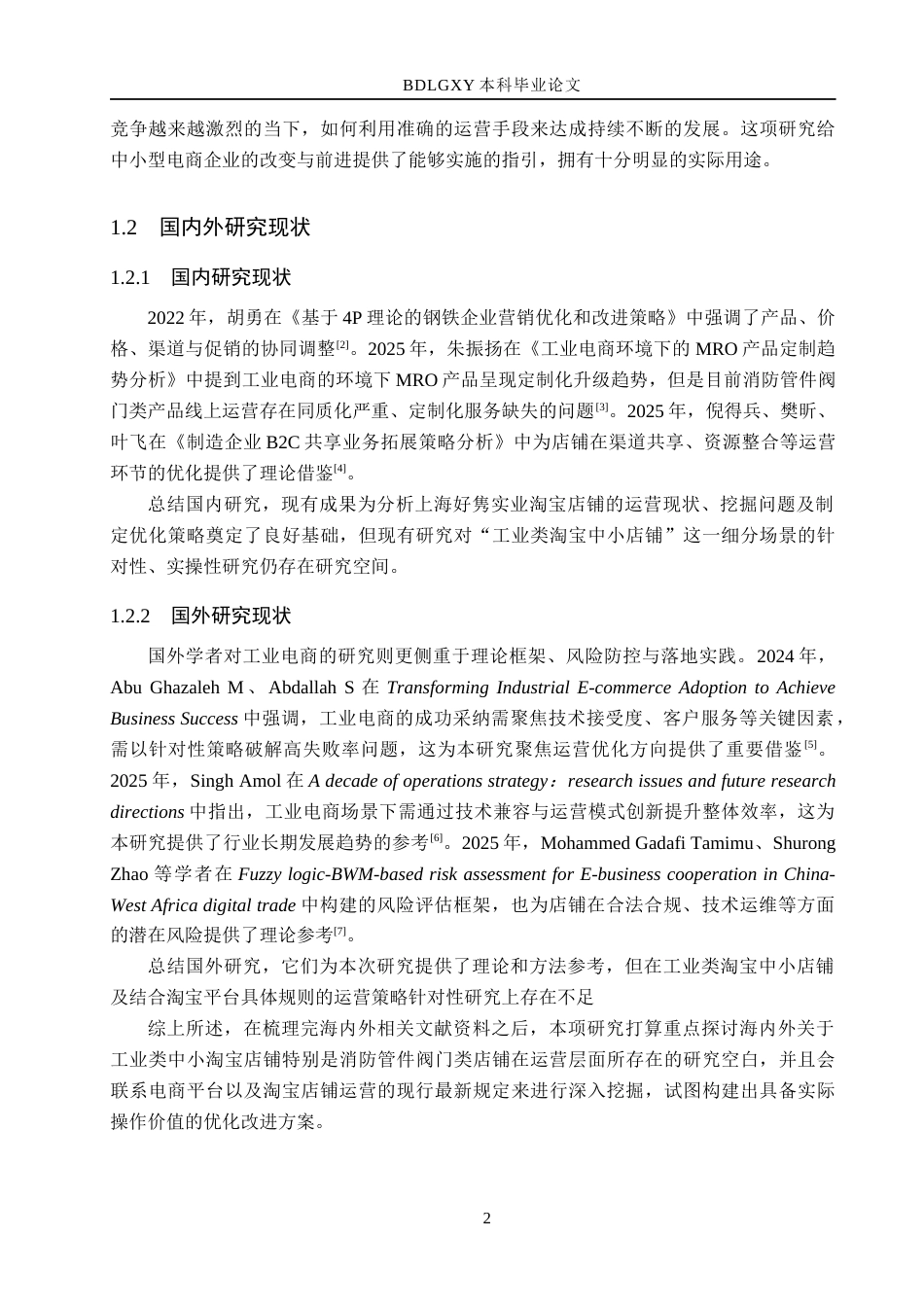 26年WH电子商务及法律（专升本） 上海好隽实业有限公司淘宝店铺运营策略研究2.57-AI16.7(17855字).docx_第7页