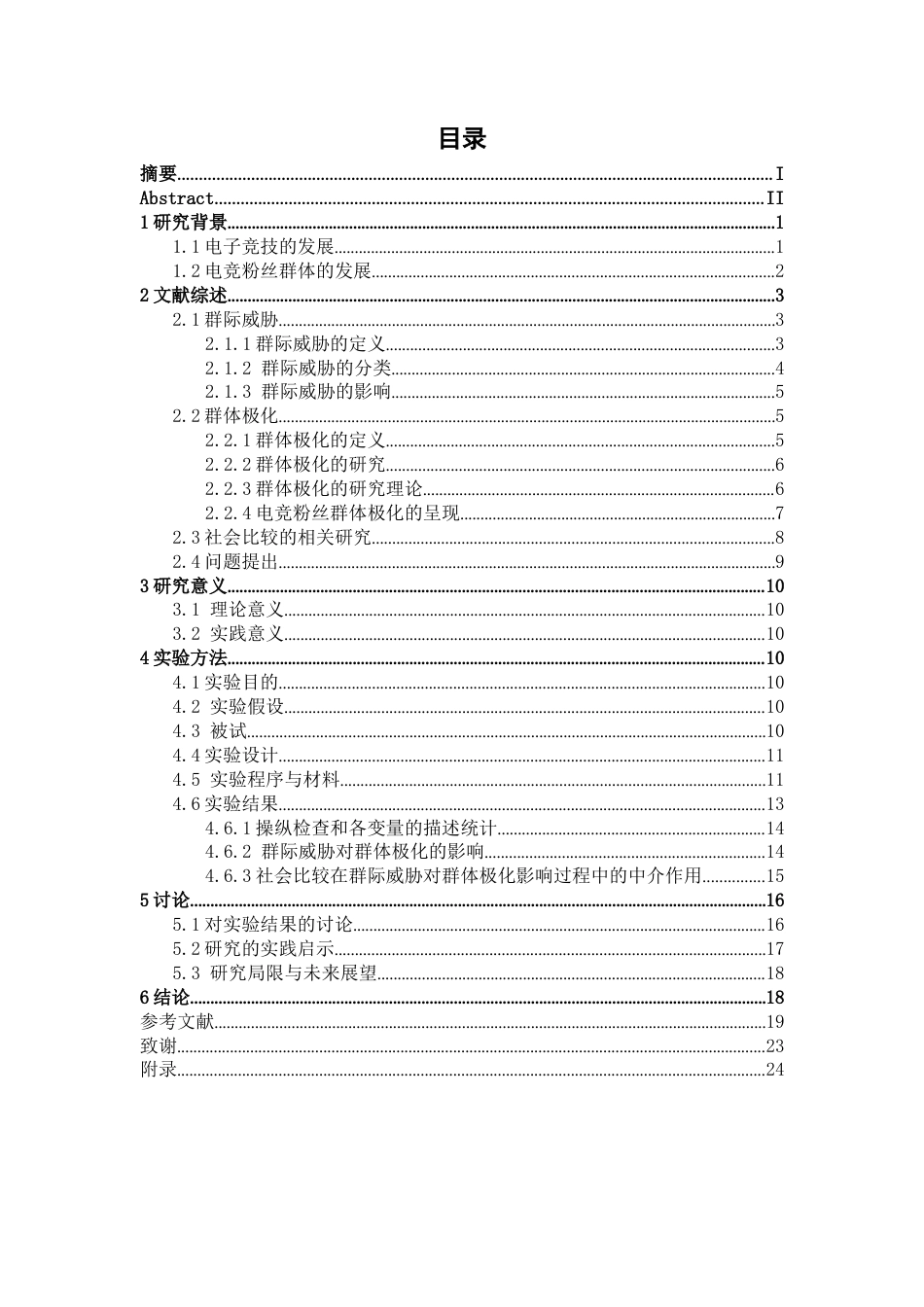 26年WH心理学 群际威胁对电竞粉丝群体极化的影响：社会比较的中介作用22.95-AI24.99-约21789字符.docx_第3页