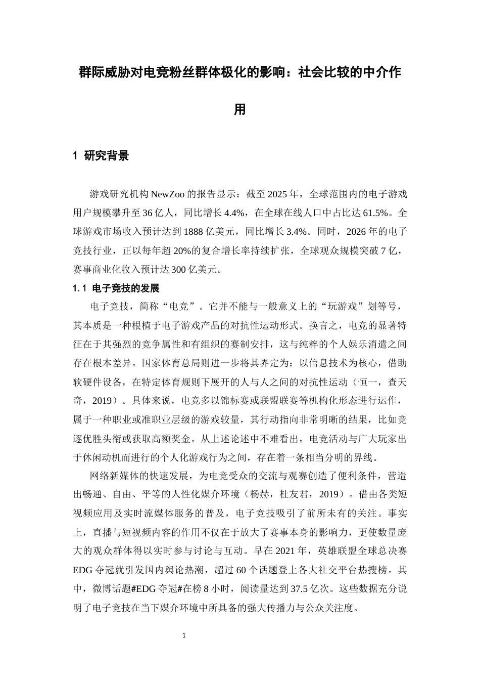 26年WH心理学 群际威胁对电竞粉丝群体极化的影响：社会比较的中介作用22.95-AI24.99-约21789字符.docx_第4页