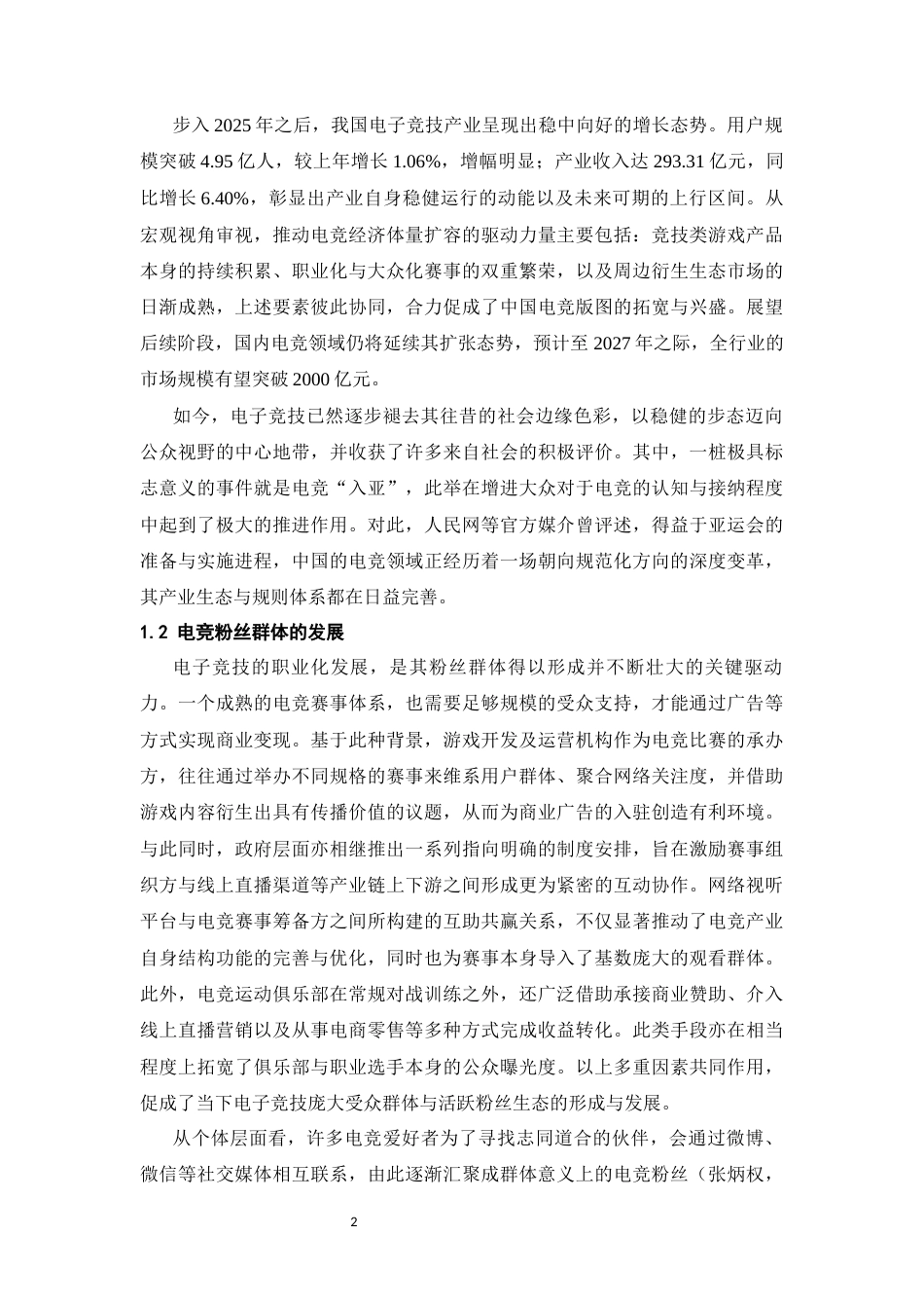 26年WH心理学 群际威胁对电竞粉丝群体极化的影响：社会比较的中介作用22.95-AI24.99-约21789字符.docx_第5页